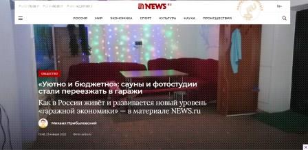 «Уютно и бюджетно»: сауны и фотостудии стали переезжать в гаражи (news.ru, 21 января 2022 г.)