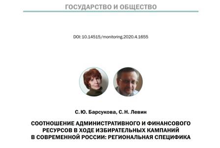 Новая статья по проекту «Неформальные практики организации и проведения избирательных кампаний в современной России»