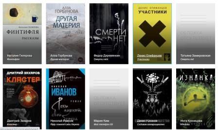 Всероссийская литературная премия Национальный бестселлер - 2021