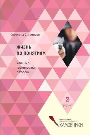 Презентация книги Светланы Стивенсон «Жизнь по понятиям. Уличные группировки в России»