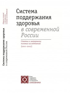 Издан сборник статей и материалов полевых исследований Система поддержания здоровья в современной России
