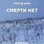 Короткометражный фильм «Урал Мари. Смерти нет»