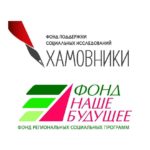 Фонды «Хамовники» и «Наше будущее» представляют результаты конкурса исследований о социальном предпринимательстве в регионах России.