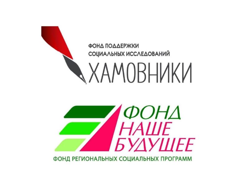 Фонды «Хамовники» и «Наше будущее» представляют результаты конкурса исследований о социальном предпринимательстве в регионах России.